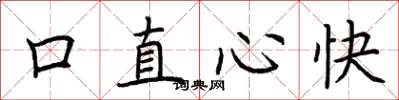 荆霄鹏口直心快楷书怎么写