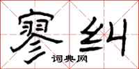 曾庆福寥纠隶书怎么写