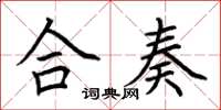 荆霄鹏合奏楷书怎么写