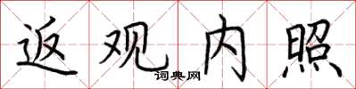 荆霄鹏返观内照楷书怎么写