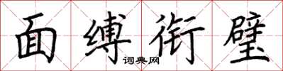 荆霄鹏面缚衔璧楷书怎么写