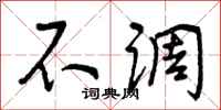 曾庆福不调行书怎么写