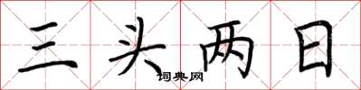 荆霄鹏三头两日楷书怎么写