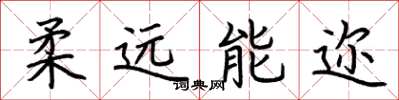 荆霄鹏柔远能迩楷书怎么写