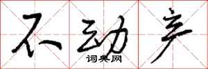 曾庆福不动产行书怎么写