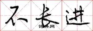 曾庆福不长进行书怎么写