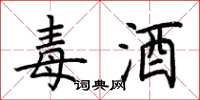 荆霄鹏毒酒楷书怎么写