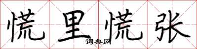 荆霄鹏慌里慌张楷书怎么写