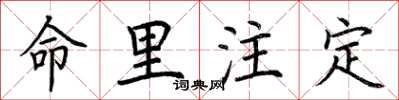 荆霄鹏命里注定楷书怎么写