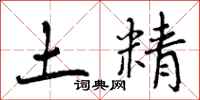 曾庆福土精行书怎么写