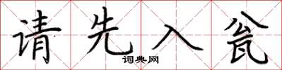 荆霄鹏请先入瓮楷书怎么写