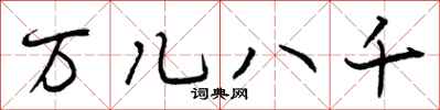 曾庆福万儿八千行书怎么写