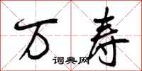曾庆福万寿行书怎么写