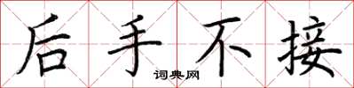 荆霄鹏后手不接楷书怎么写