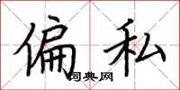 荆霄鹏偏私楷书怎么写