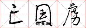 曾庆福亡国虏行书怎么写
