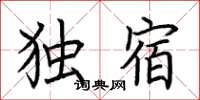 荆霄鹏独宿楷书怎么写