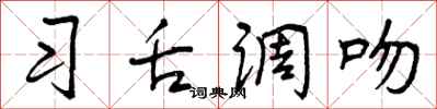 曾庆福习舌调吻行书怎么写