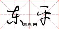 王冬龄东平草书怎么写