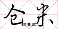 曾庆福仓米行书怎么写