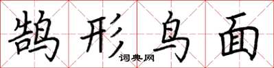 荆霄鹏鹄形鸟面楷书怎么写