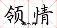 荆霄鹏领情楷书怎么写