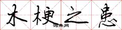 曾庆福木梗之患行书怎么写