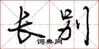 曾庆福长别行书怎么写