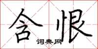 荆霄鹏含恨楷书怎么写