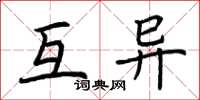荆霄鹏互异楷书怎么写