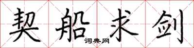 荆霄鹏契船求剑楷书怎么写