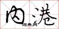 曾庆福内港行书怎么写