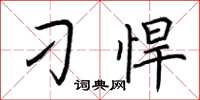 荆霄鹏刁悍楷书怎么写