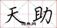 荆霄鹏天助楷书怎么写