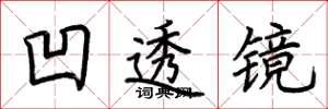 荆霄鹏凹透镜楷书怎么写