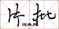 曾庆福片批行书怎么写