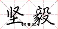 荆霄鹏坚毅楷书怎么写