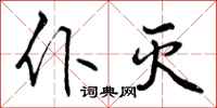 曾庆福仆灭行书怎么写