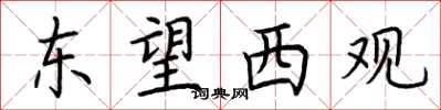 荆霄鹏东望西观楷书怎么写
