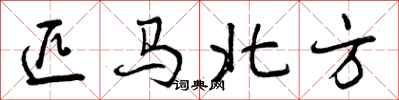 曾庆福匹马北方行书怎么写