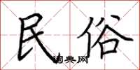 荆霄鹏民俗楷书怎么写