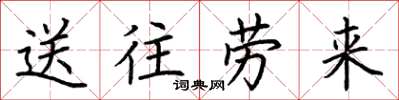 荆霄鹏送往劳来楷书怎么写