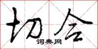 曾庆福切合行书怎么写