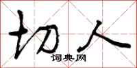 曾庆福切人行书怎么写