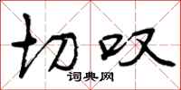 曾庆福切叹行书怎么写