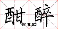 荆霄鹏酣醉楷书怎么写