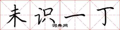 荆霄鹏未识一丁楷书怎么写