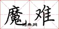 荆霄鹏魔难楷书怎么写