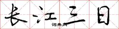 曾庆福长江三日行书怎么写