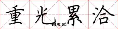 荆霄鹏重光累洽楷书怎么写